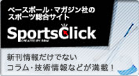 ベースボール・マガジン社のスポーツ総合サイト　SportsClick